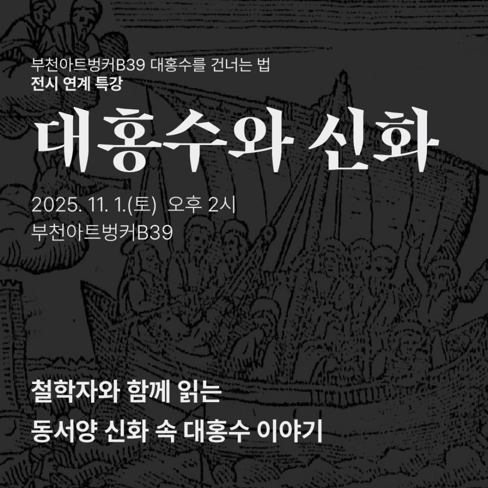 [11/1(토)] 부천아트벙커B39 전시 연계 무료 특강 <대홍수와 신화>